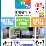 上手に活用しましょう！住宅省エネ2025キャンペーン!!